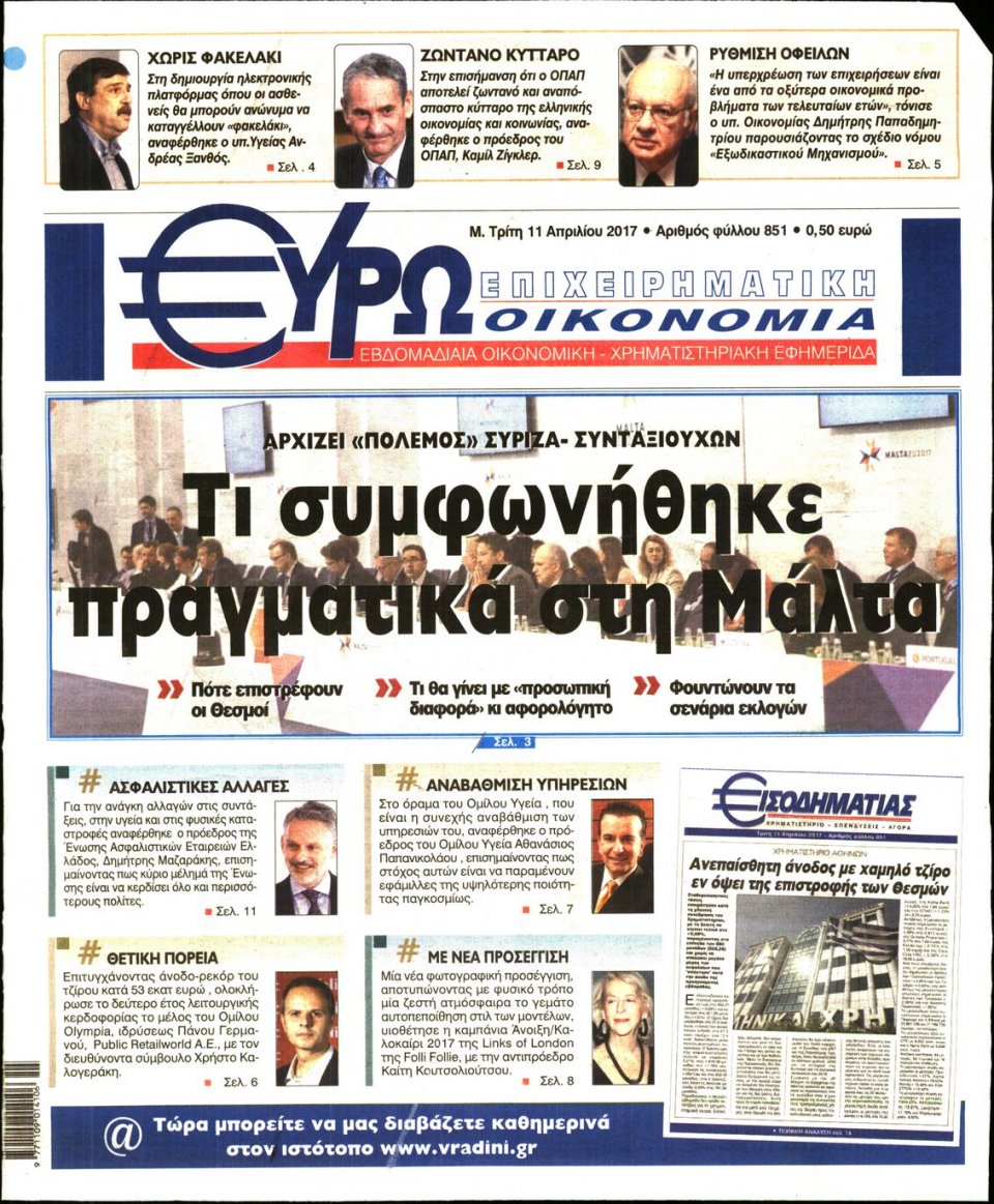 Πρωτοσέλιδο Εφημερίδας - ΕΥΡΩΟΙΚΟΝΟΜΙΑ - 2017-04-11