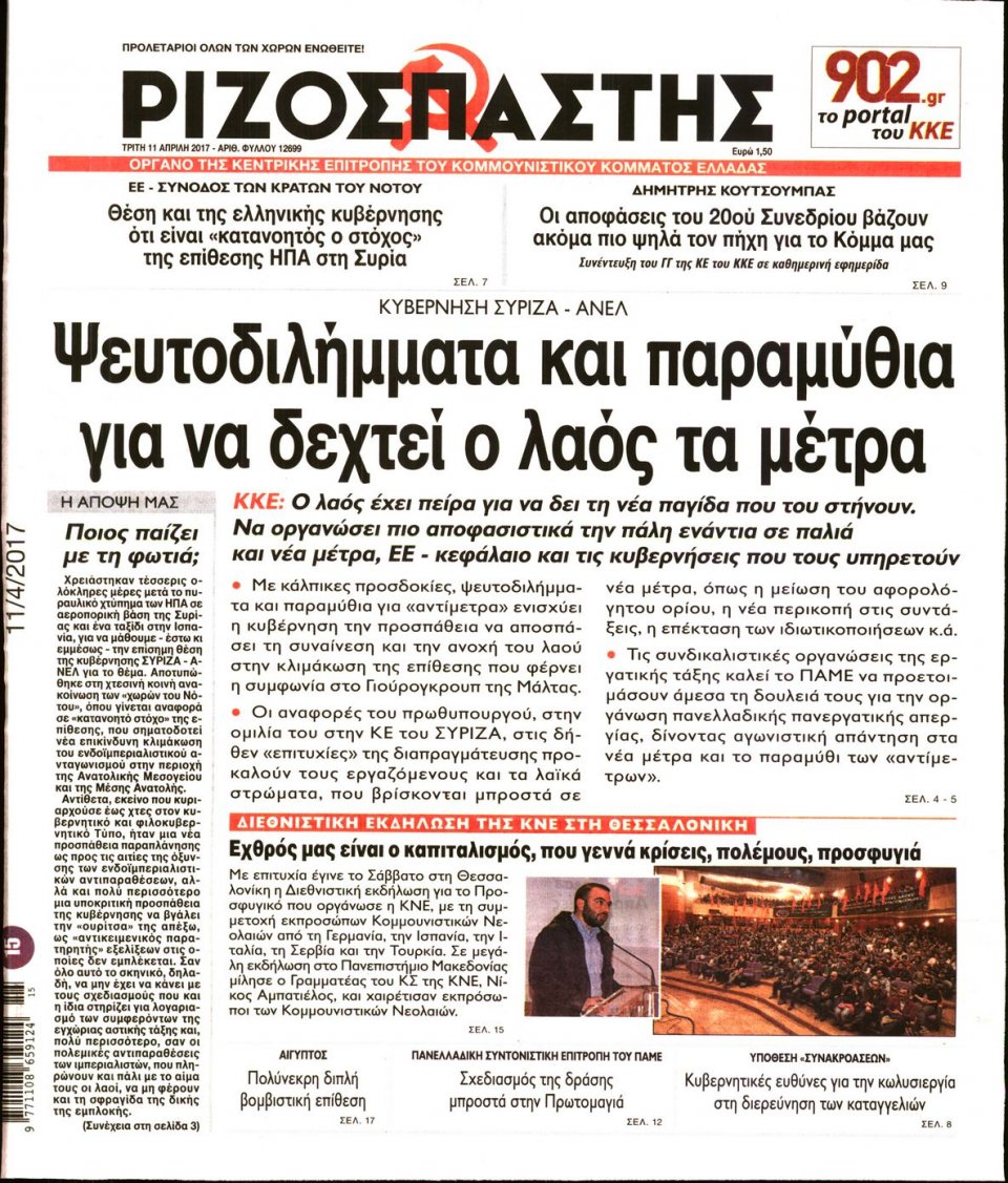 Πρωτοσέλιδο Εφημερίδας - ΡΙΖΟΣΠΑΣΤΗΣ - 2017-04-11