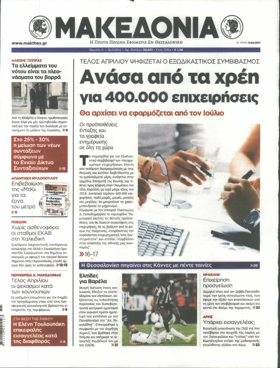 Πρωτοσέλιδο Εφημερίδας - ΜΑΚΕΔΟΝΙΑ - 2017-04-11