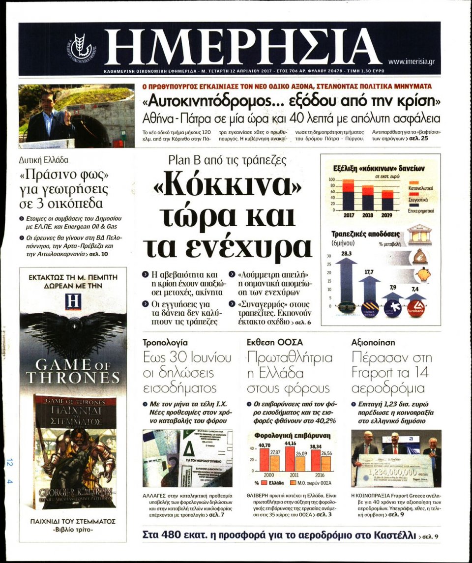 Πρωτοσέλιδο Εφημερίδας - ΗΜΕΡΗΣΙΑ - 2017-04-12