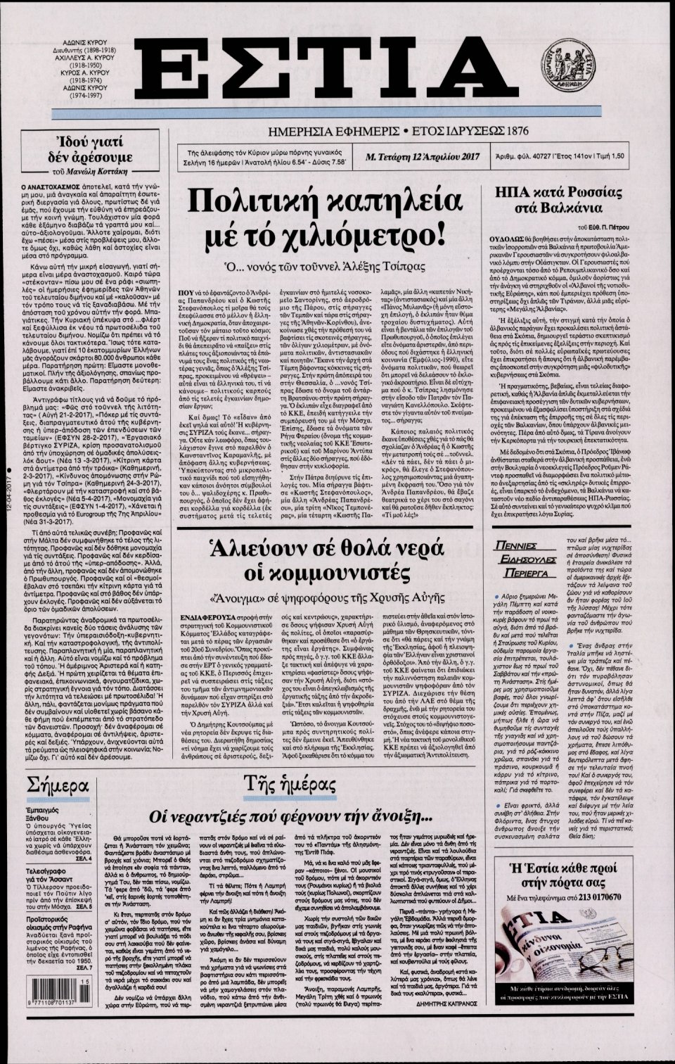 Πρωτοσέλιδο Εφημερίδας - ΕΣΤΙΑ - 2017-04-12