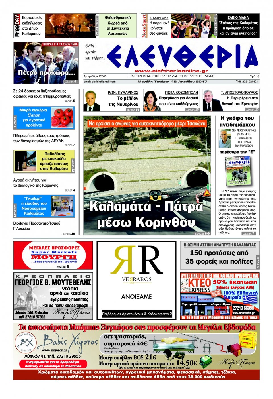 Πρωτοσέλιδο Εφημερίδας - ΕΛΕΥΘΕΡΙΑ ΚΑΛΑΜΑΤΑΣ - 2017-04-12