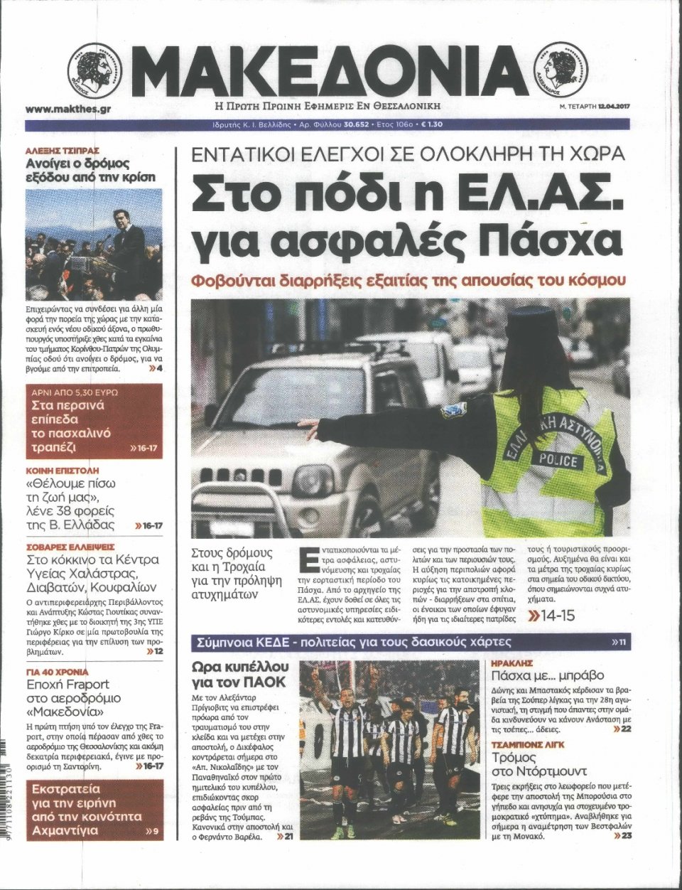 Πρωτοσέλιδο Εφημερίδας - ΜΑΚΕΔΟΝΙΑ - 2017-04-12