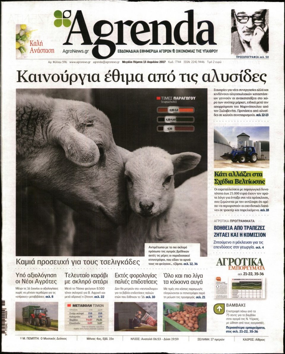 Πρωτοσέλιδο Εφημερίδας - AGRENDA - 2017-04-13
