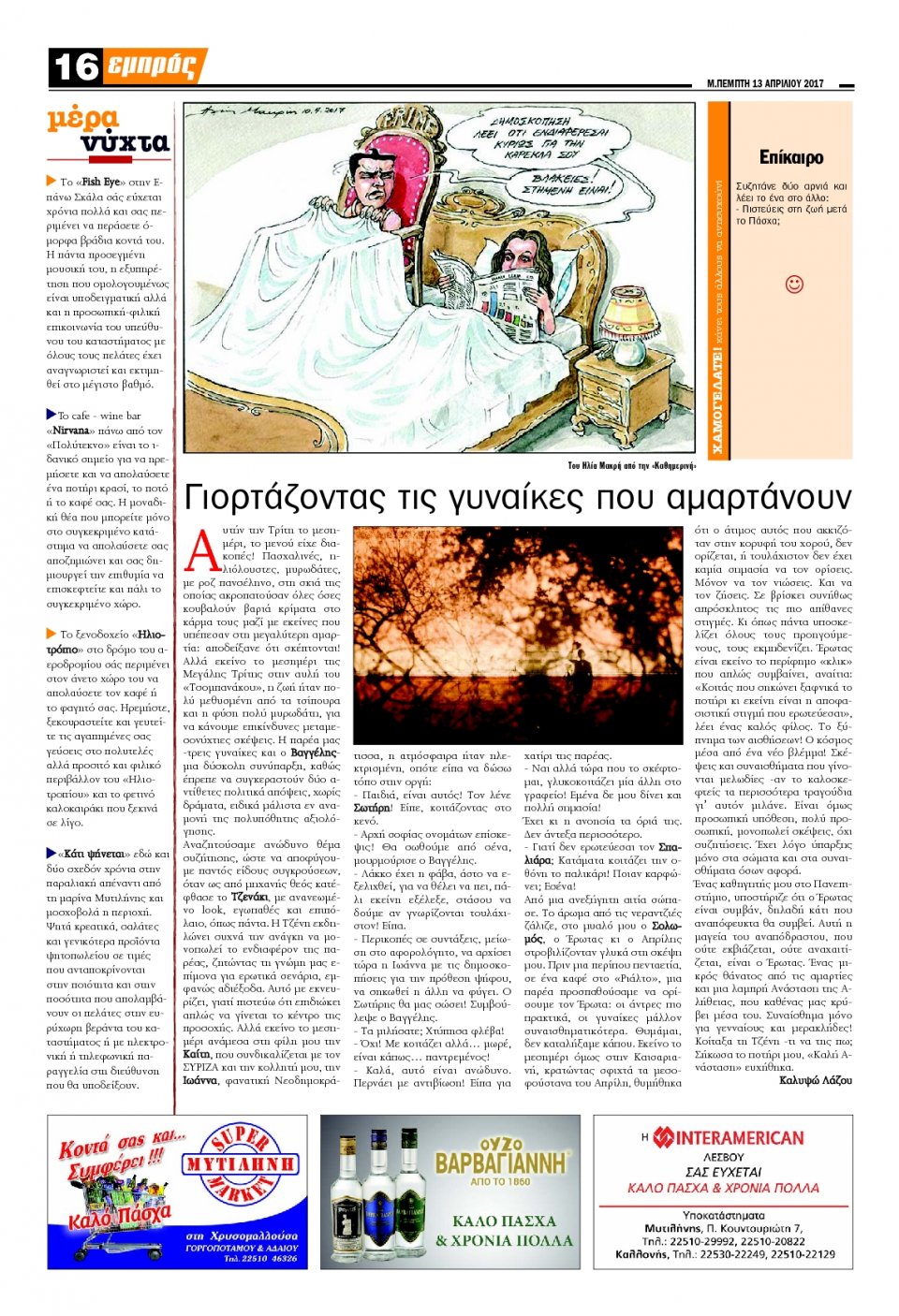 Οπισθόφυλλο Εφημερίδας - ΕΜΠΡΟΣ ΛΕΣΒΟΥ - 2017-04-13