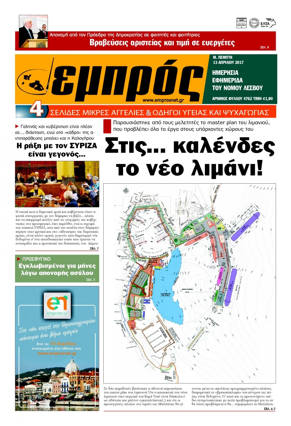 Πρωτοσέλιδο Εφημερίδας - ΕΜΠΡΟΣ ΛΕΣΒΟΥ - 2017-04-13