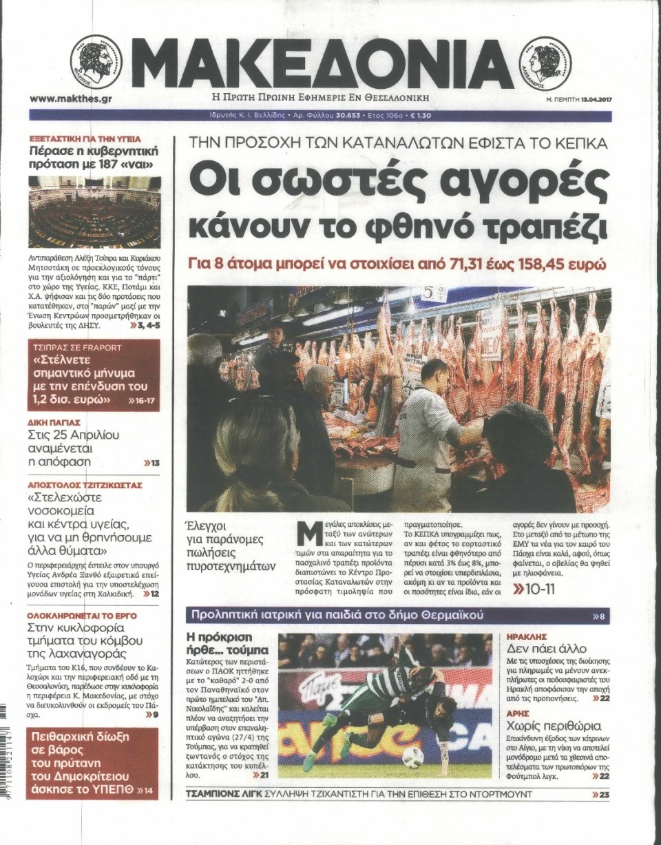 Πρωτοσέλιδο Εφημερίδας - ΜΑΚΕΔΟΝΙΑ - 2017-04-13
