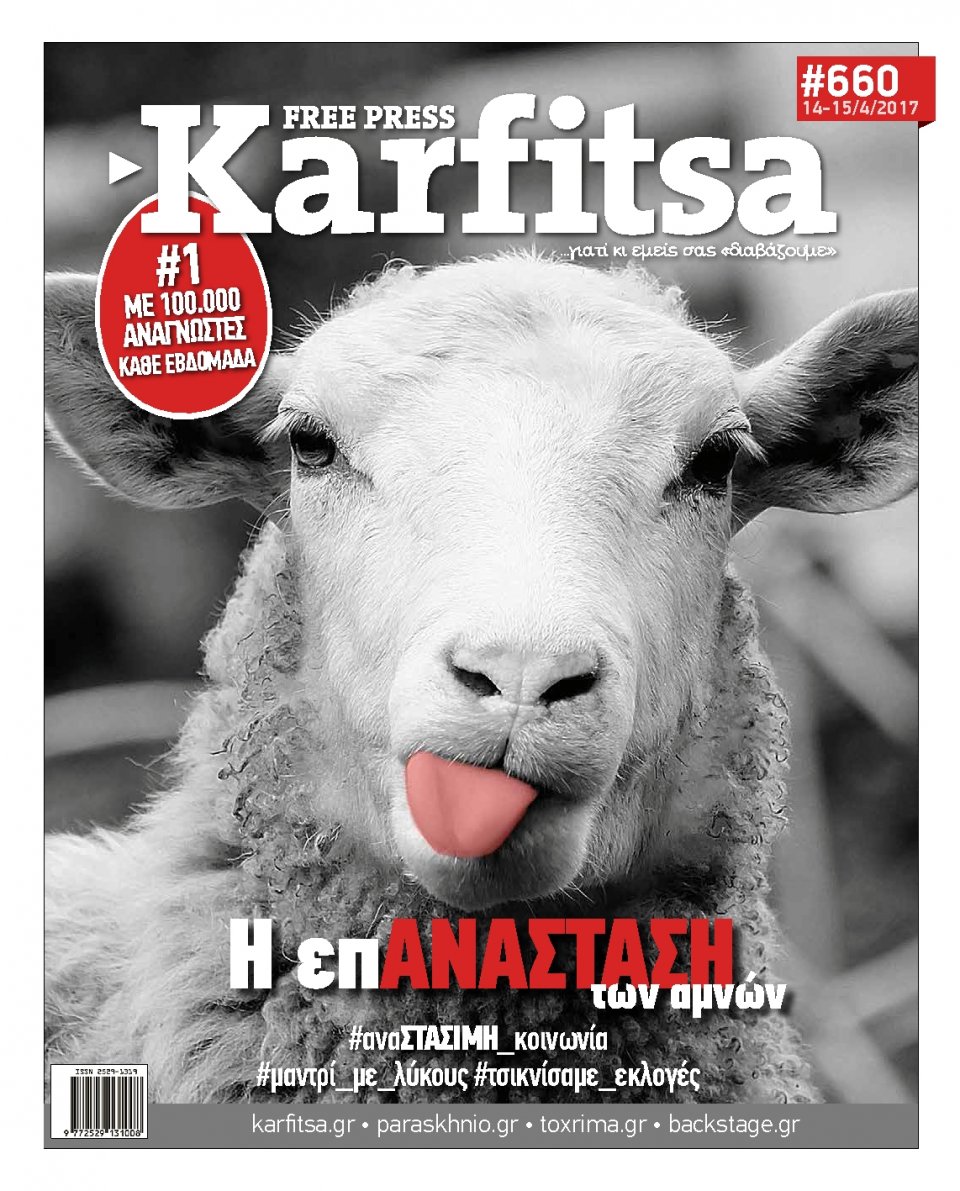 Πρωτοσέλιδο Εφημερίδας - KARFITSA - 2017-04-14