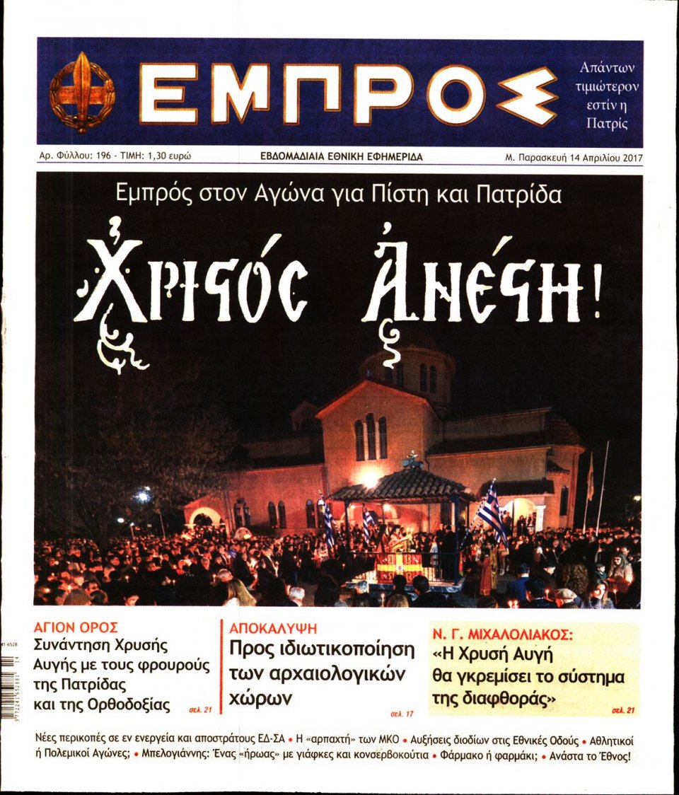 Πρωτοσέλιδο Εφημερίδας - ΕΜΠΡΟΣ - 2017-04-14