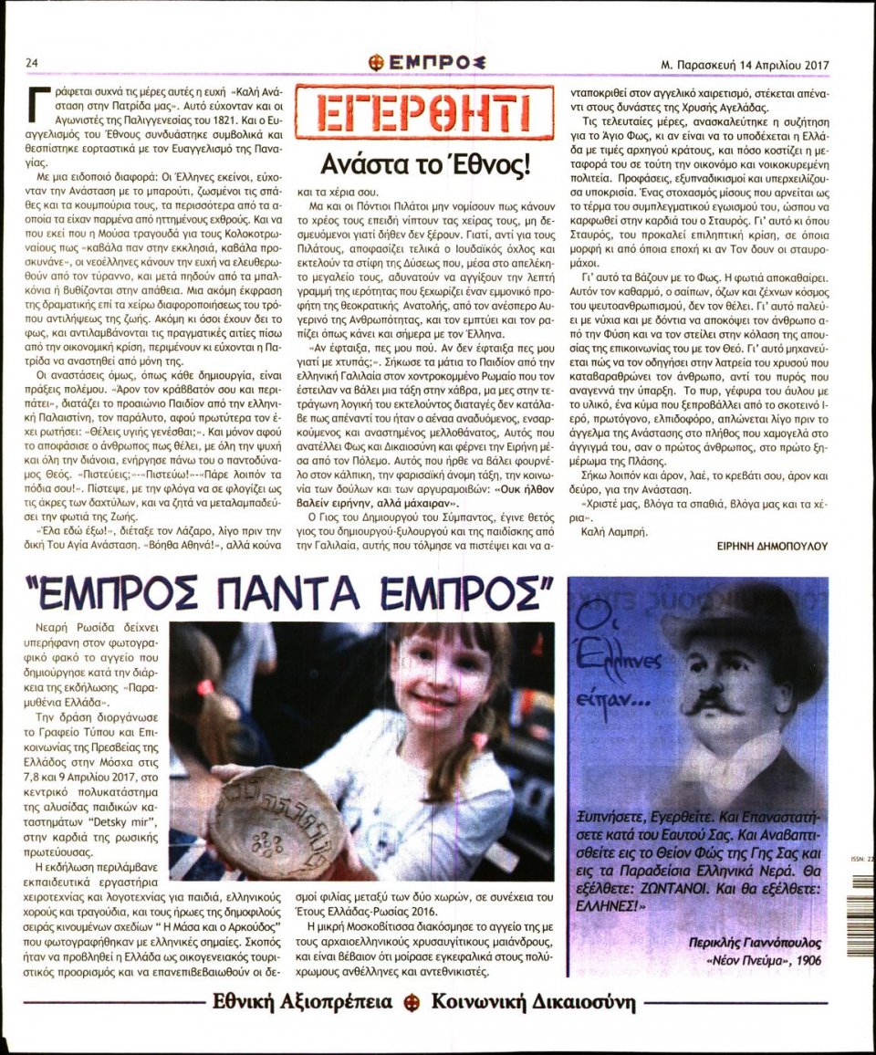 Οπισθόφυλλο Εφημερίδας - ΕΜΠΡΟΣ - 2017-04-14
