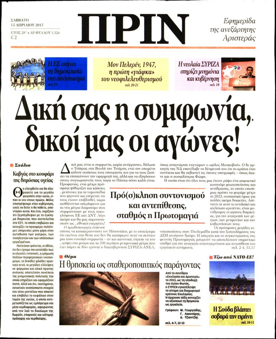 Πρωτοσέλιδο Εφημερίδας - ΠΡΙΝ - 2017-04-15