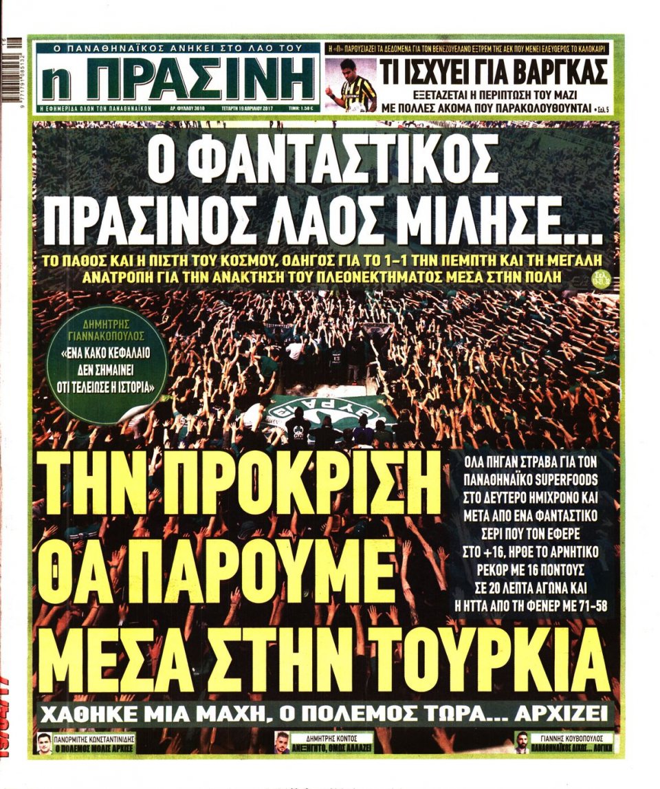 Πρωτοσέλιδο Εφημερίδας - ΠΡΑΣΙΝΗ - 2017-04-19