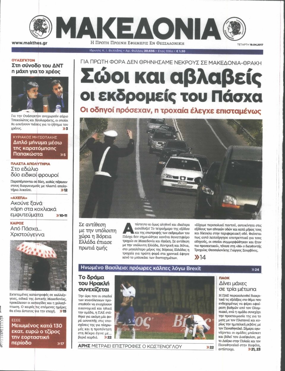 Πρωτοσέλιδο Εφημερίδας - ΜΑΚΕΔΟΝΙΑ - 2017-04-19