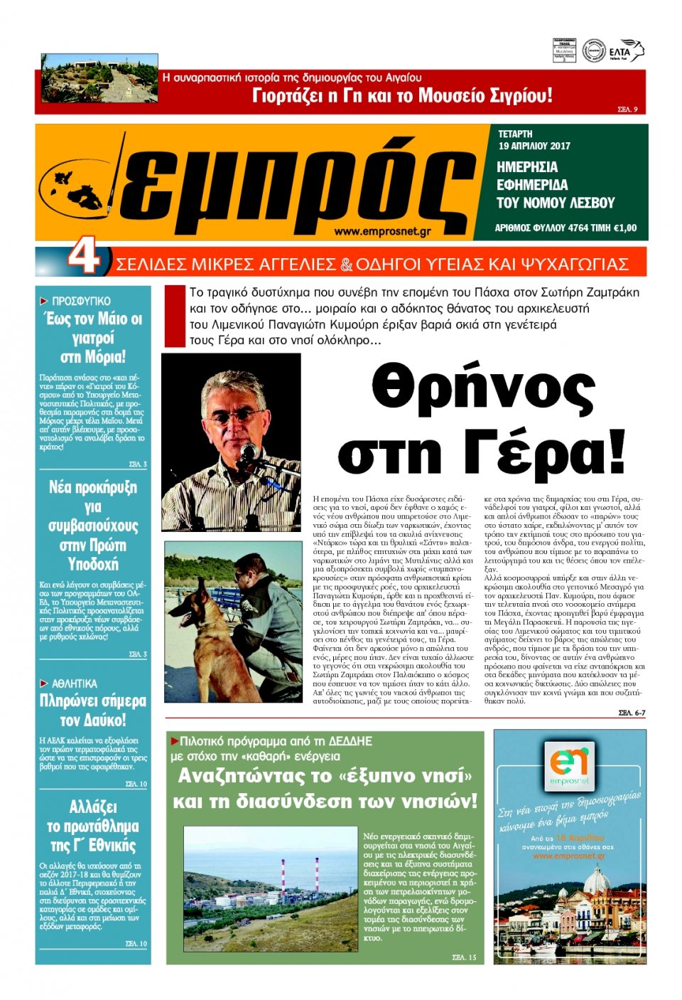 Πρωτοσέλιδο Εφημερίδας - ΕΜΠΡΟΣ ΛΕΣΒΟΥ - 2017-04-19