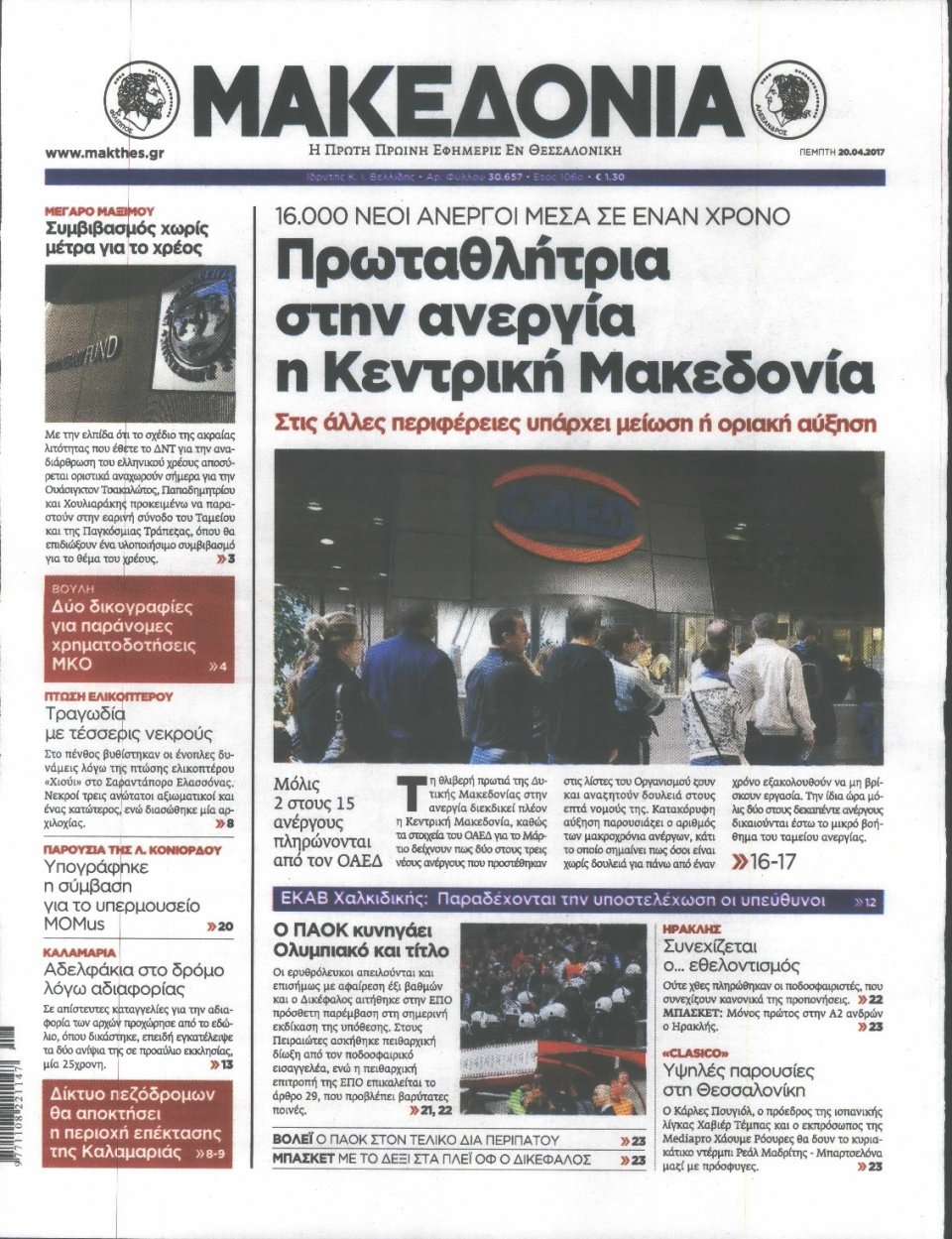 Πρωτοσέλιδο Εφημερίδας - ΜΑΚΕΔΟΝΙΑ - 2017-04-20