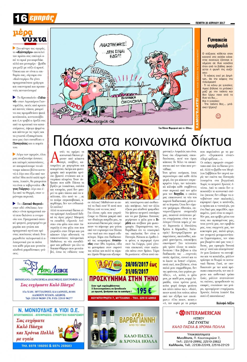 Οπισθόφυλλο Εφημερίδας - ΕΜΠΡΟΣ ΛΕΣΒΟΥ - 2017-04-20