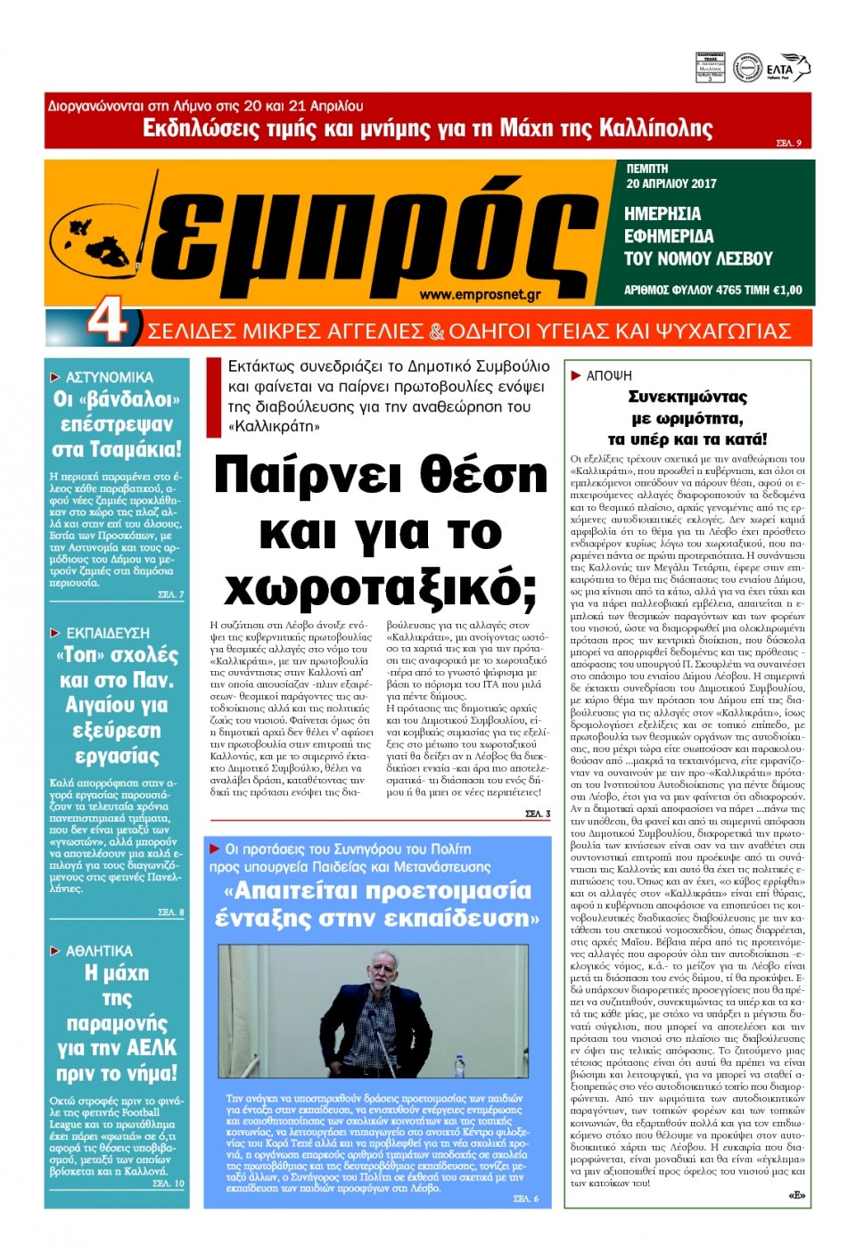 Πρωτοσέλιδο Εφημερίδας - ΕΜΠΡΟΣ ΛΕΣΒΟΥ - 2017-04-20