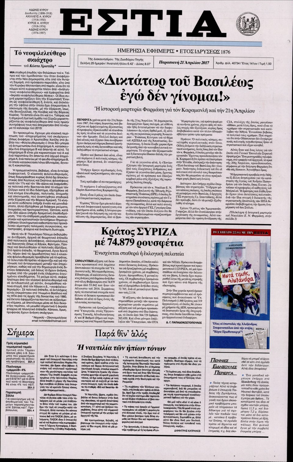 Πρωτοσέλιδο Εφημερίδας - ΕΣΤΙΑ - 2017-04-21