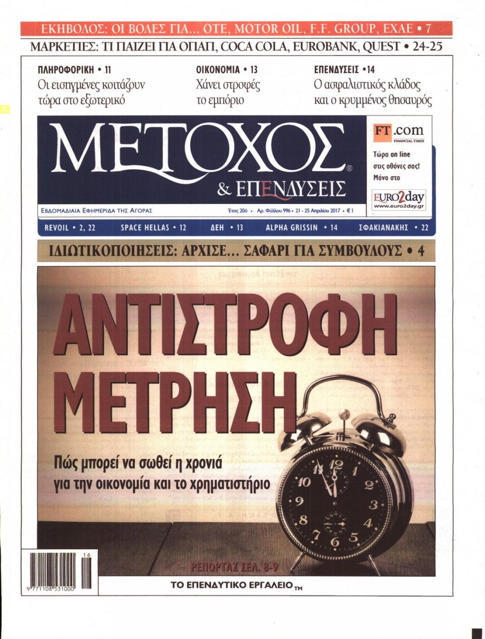Πρωτοσέλιδο Εφημερίδας - ΜΕΤΟΧΟΣ - 2017-04-21