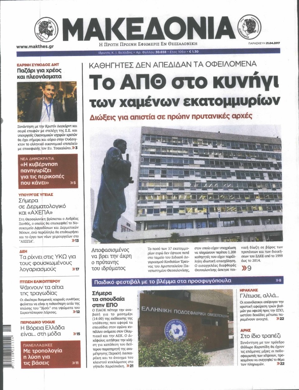 Πρωτοσέλιδο Εφημερίδας - ΜΑΚΕΔΟΝΙΑ - 2017-04-21