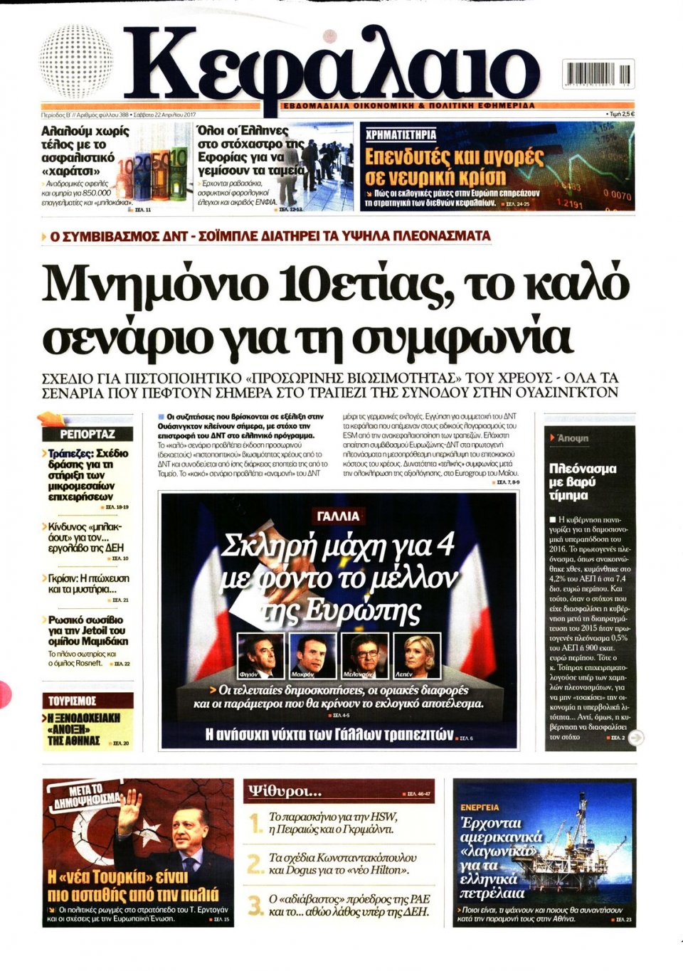 Πρωτοσέλιδο Εφημερίδας - ΚΕΦΑΛΑΙΟ - 2017-04-22