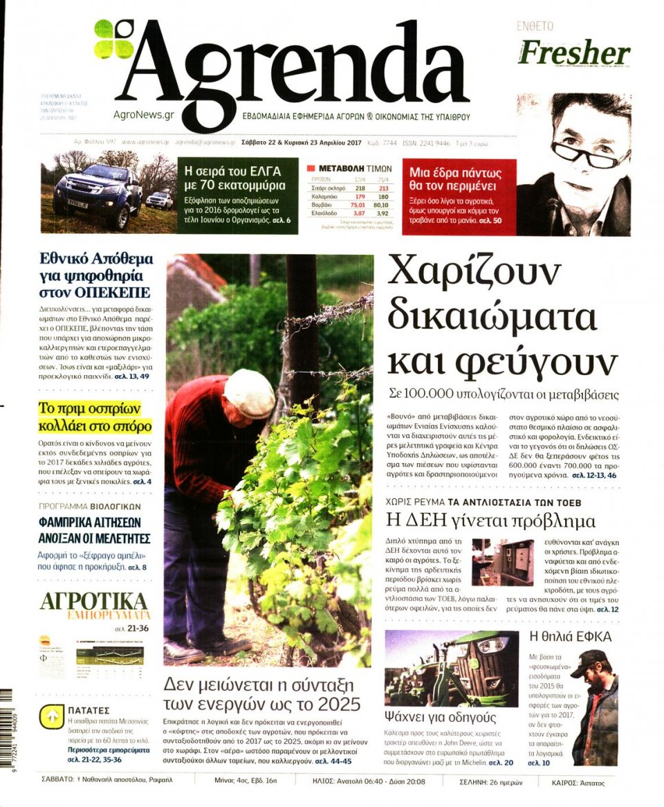 Πρωτοσέλιδο Εφημερίδας - AGRENDA - 2017-04-22