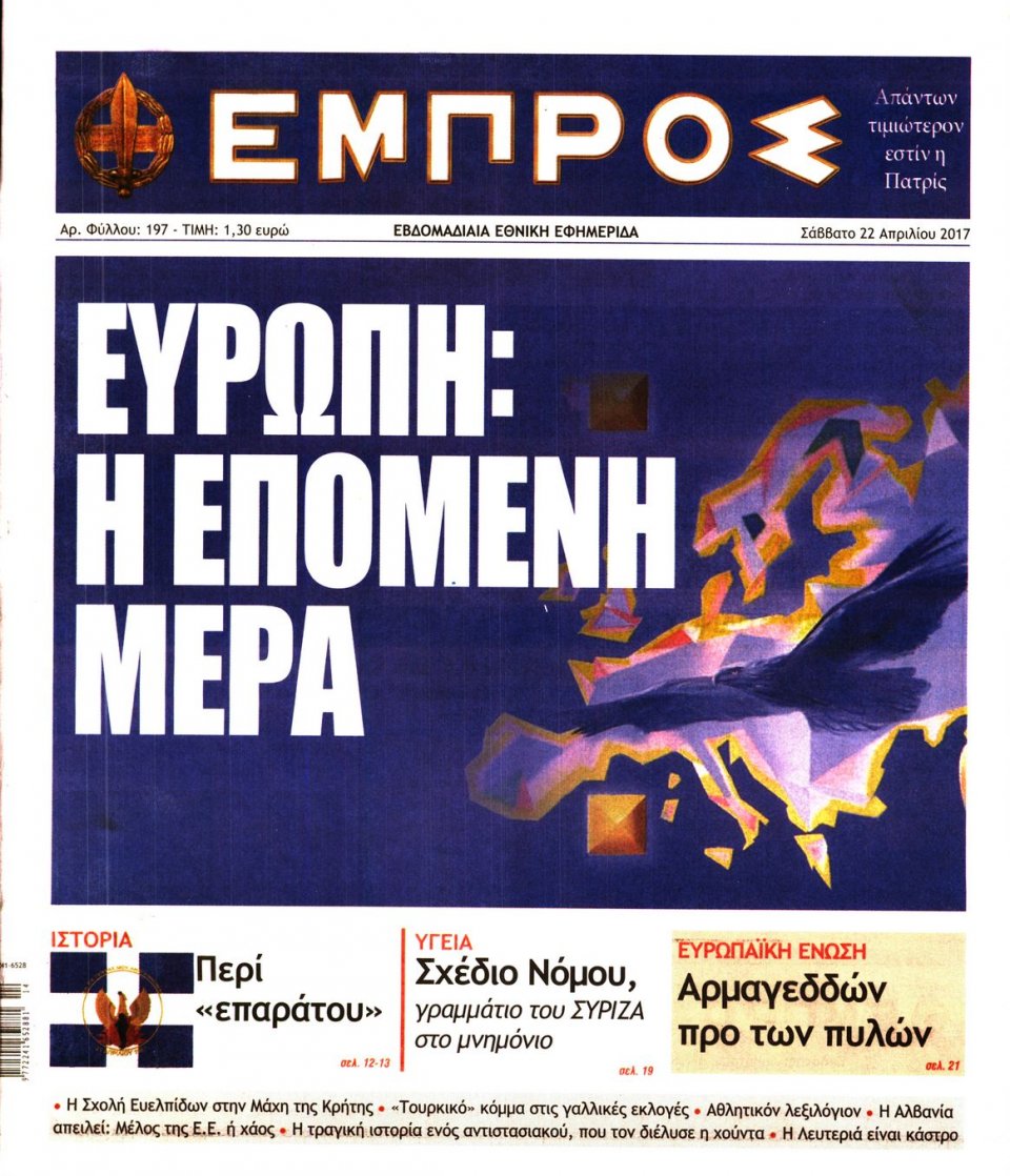 Πρωτοσέλιδο Εφημερίδας - ΕΜΠΡΟΣ - 2017-04-22