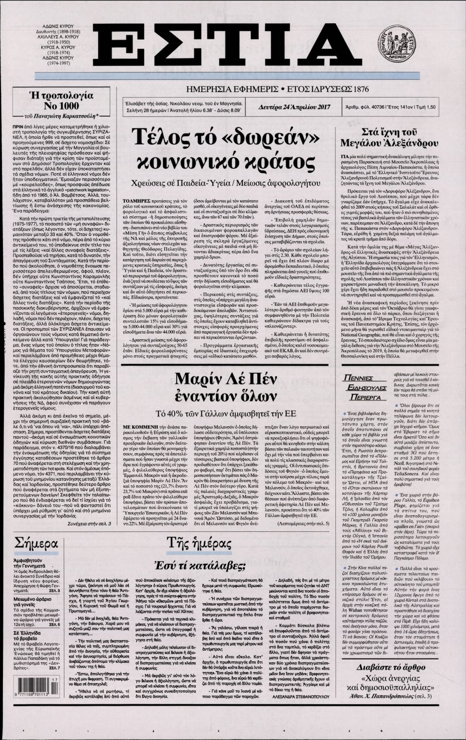Πρωτοσέλιδο Εφημερίδας - ΕΣΤΙΑ - 2017-04-24