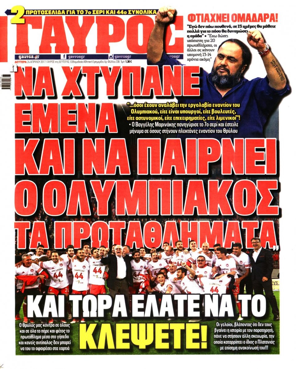 Πρωτοσέλιδο Εφημερίδας - ΓΑΥΡΟΣ - 2017-04-24