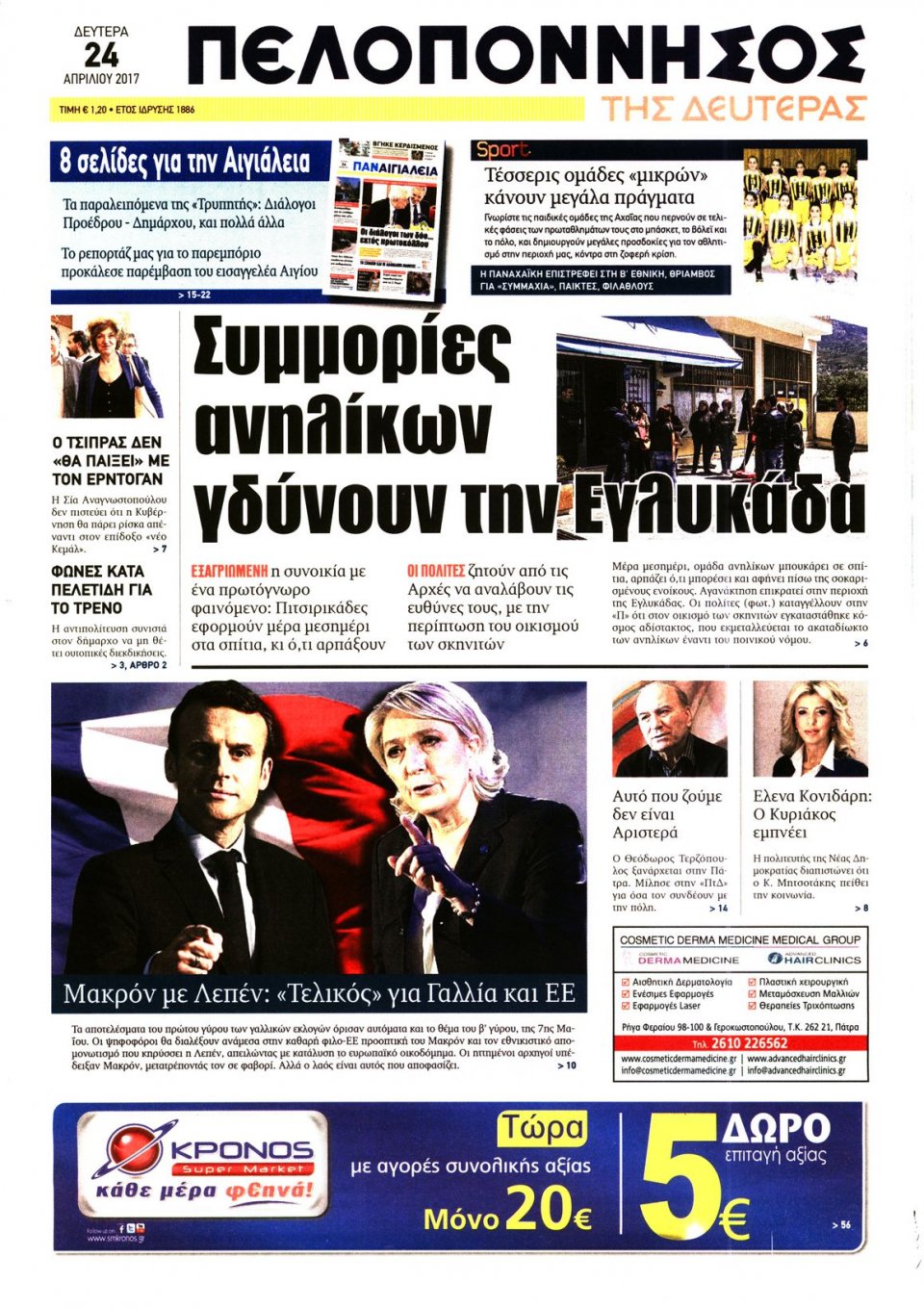 Πρωτοσέλιδο Εφημερίδας - ΠΕΛΟΠΟΝΝΗΣΟΣ - 2017-04-24