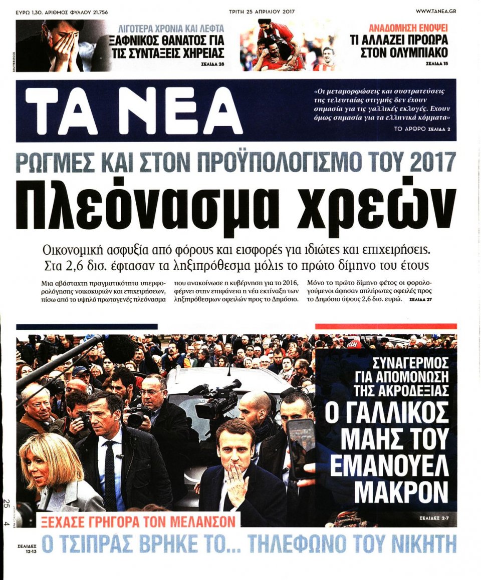 Πρωτοσέλιδο Εφημερίδας - ΤΑ ΝΕΑ - 2017-04-25