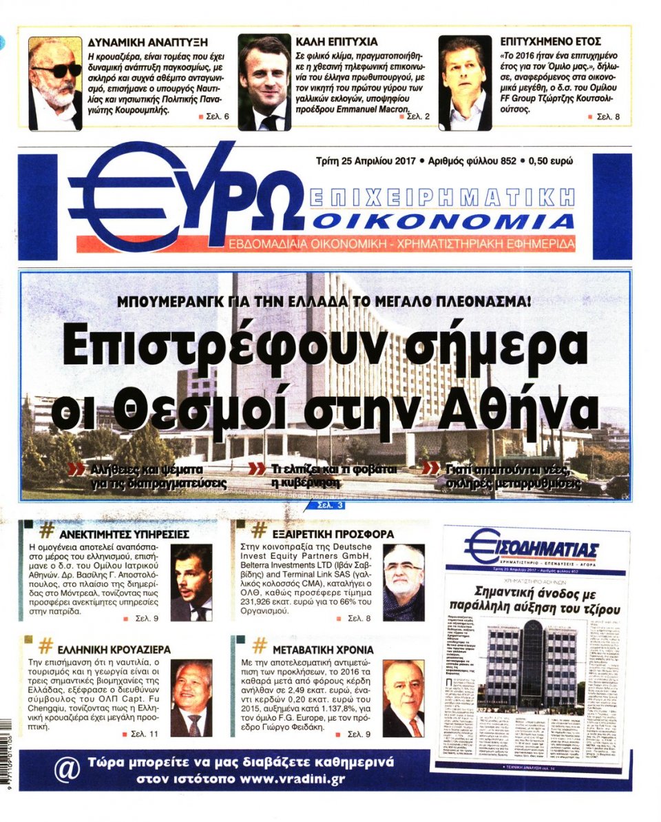 Πρωτοσέλιδο Εφημερίδας - ΕΥΡΩΟΙΚΟΝΟΜΙΑ - 2017-04-25