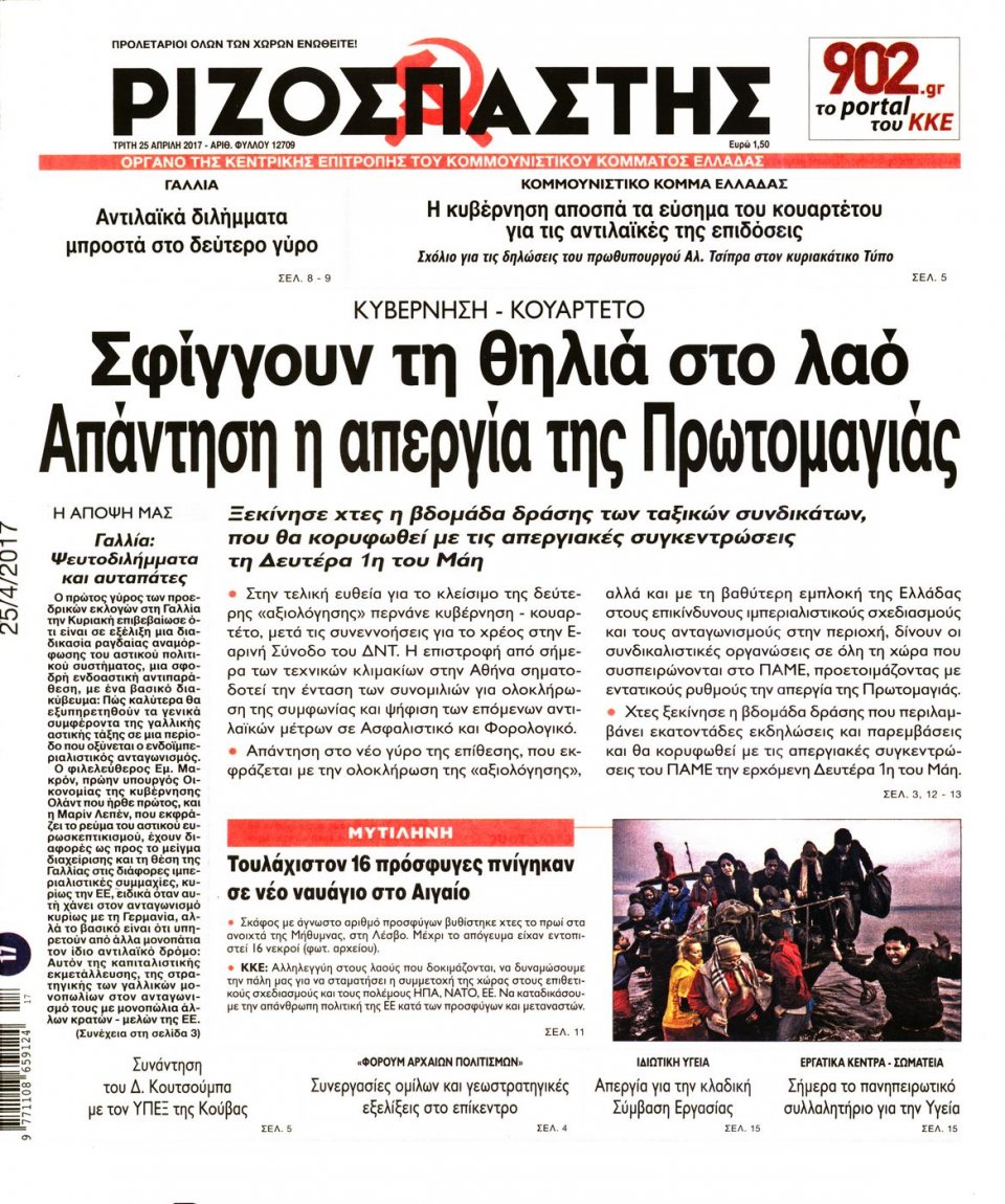 Πρωτοσέλιδο Εφημερίδας - ΡΙΖΟΣΠΑΣΤΗΣ - 2017-04-25