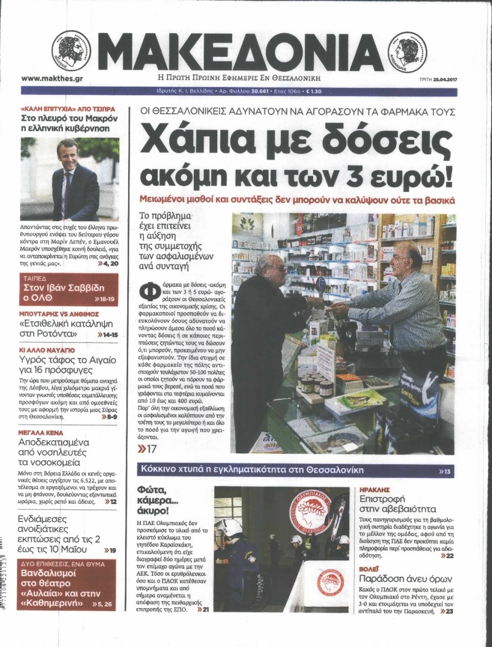Πρωτοσέλιδο Εφημερίδας - ΜΑΚΕΔΟΝΙΑ - 2017-04-25