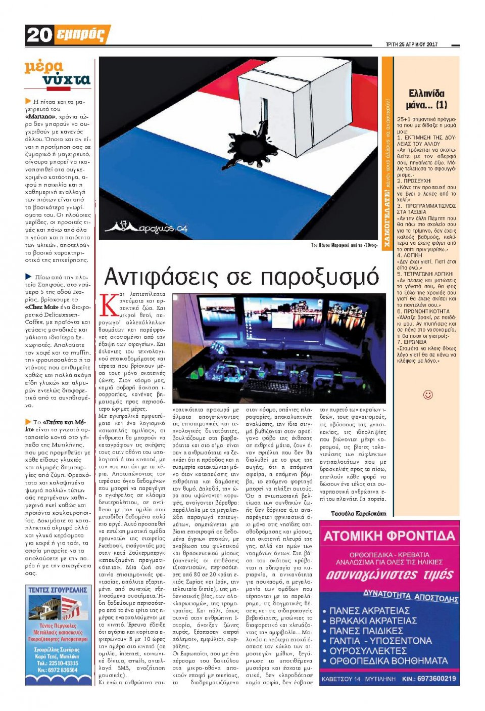 Οπισθόφυλλο Εφημερίδας - ΕΜΠΡΟΣ ΛΕΣΒΟΥ - 2017-04-25