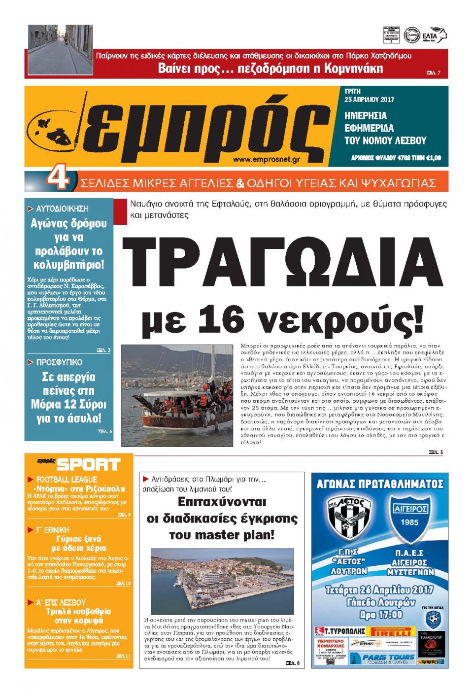 Πρωτοσέλιδο Εφημερίδας - ΕΜΠΡΟΣ ΛΕΣΒΟΥ - 2017-04-25