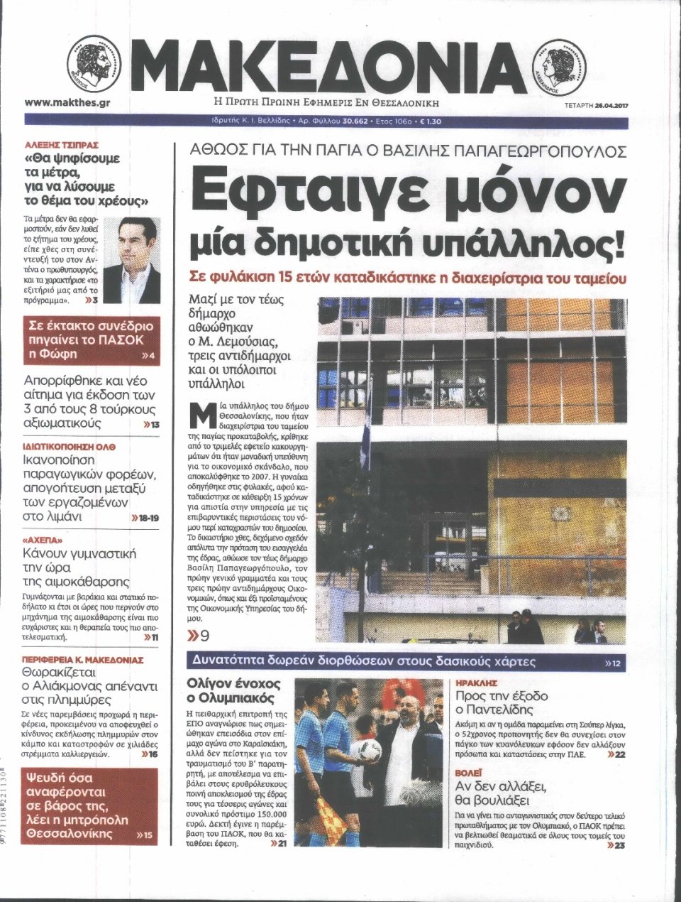 Πρωτοσέλιδο Εφημερίδας - ΜΑΚΕΔΟΝΙΑ - 2017-04-26