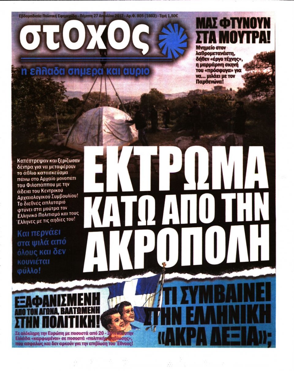 Πρωτοσέλιδο Εφημερίδας - ΣΤΟΧΟΣ - 2017-04-27