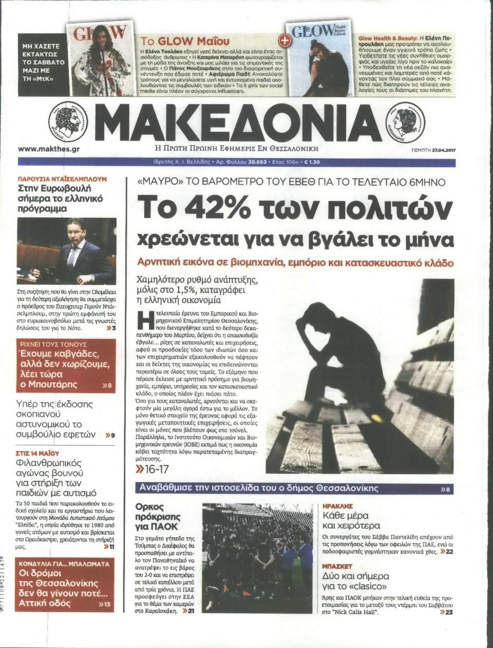 Πρωτοσέλιδο Εφημερίδας - ΜΑΚΕΔΟΝΙΑ - 2017-04-27