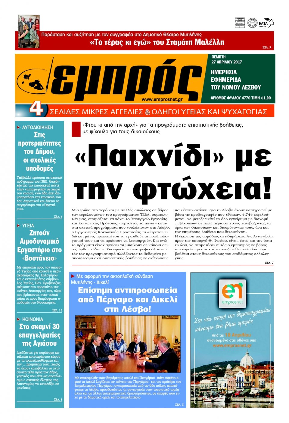Πρωτοσέλιδο Εφημερίδας - ΕΜΠΡΟΣ ΛΕΣΒΟΥ - 2017-04-27