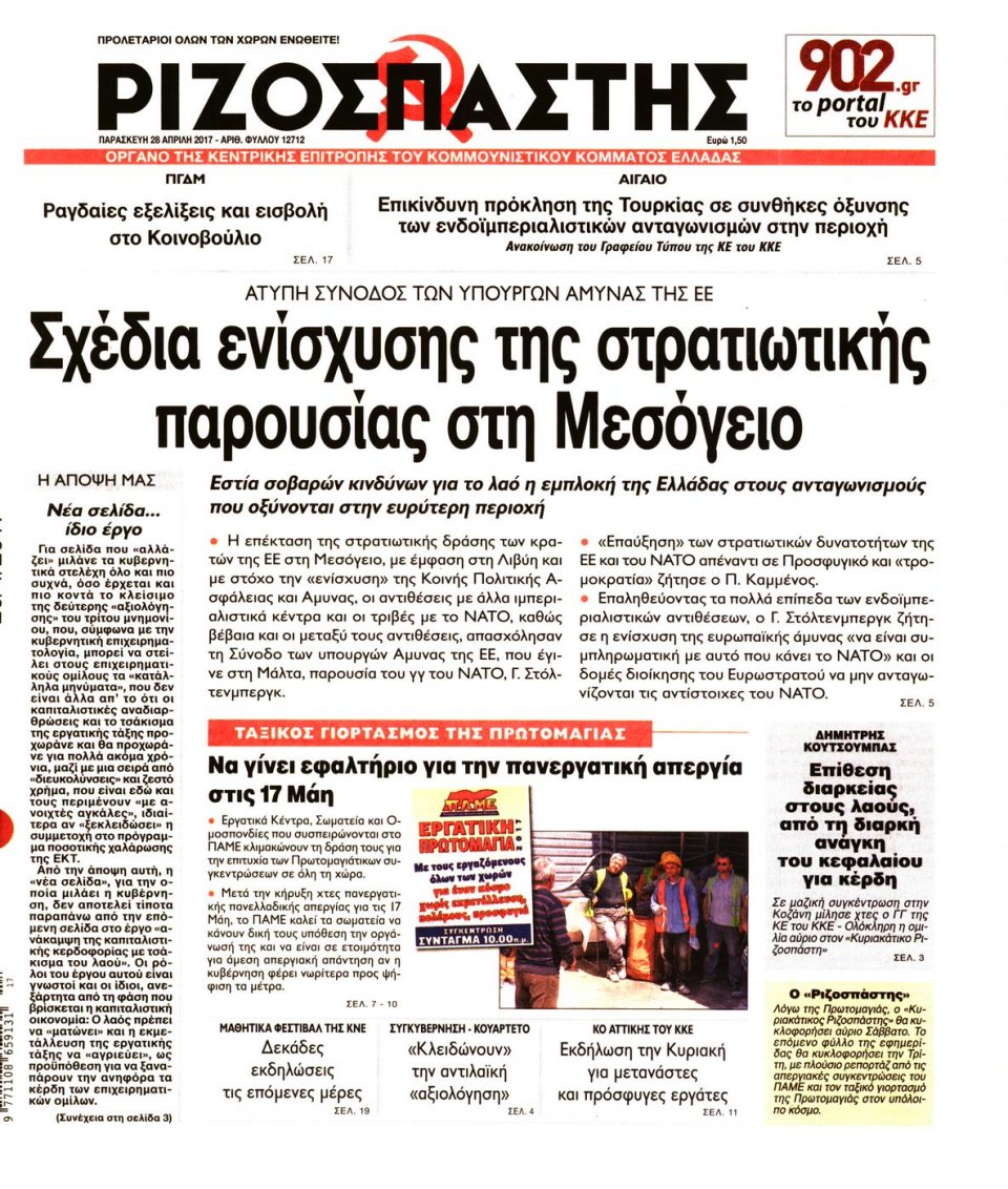 Πρωτοσέλιδο Εφημερίδας - ΡΙΖΟΣΠΑΣΤΗΣ - 2017-04-28