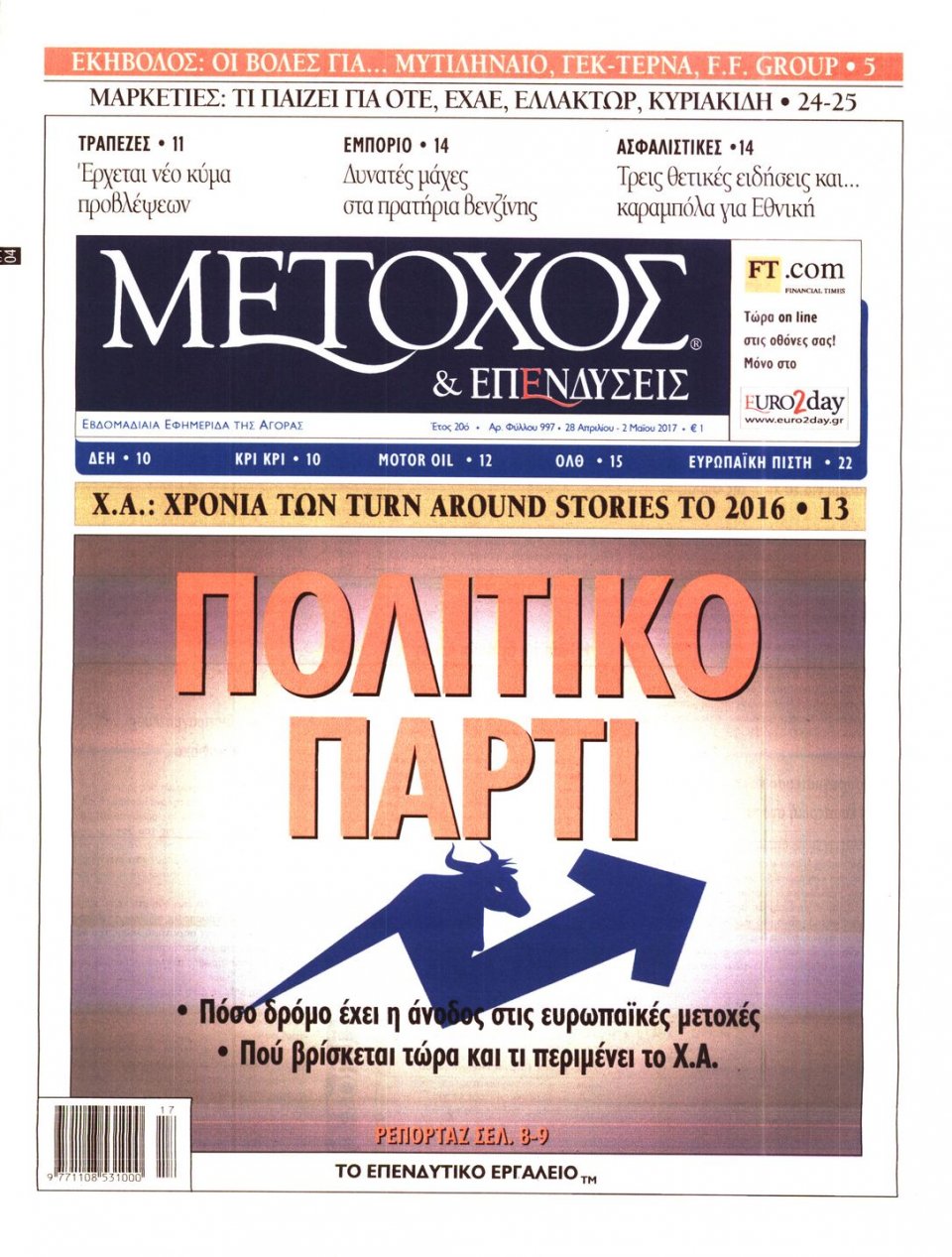 Πρωτοσέλιδο Εφημερίδας - ΜΕΤΟΧΟΣ - 2017-04-28