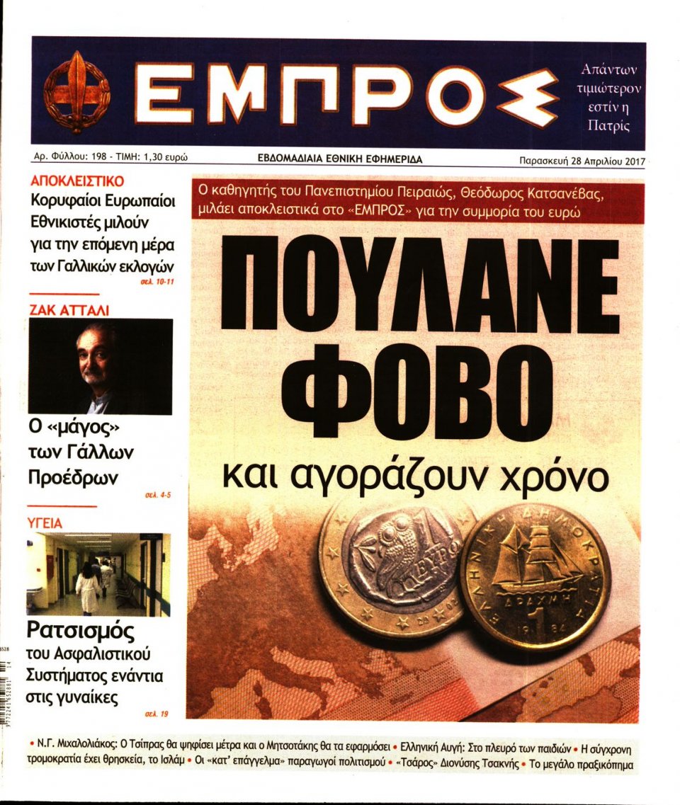 Πρωτοσέλιδο Εφημερίδας - ΕΜΠΡΟΣ - 2017-04-28