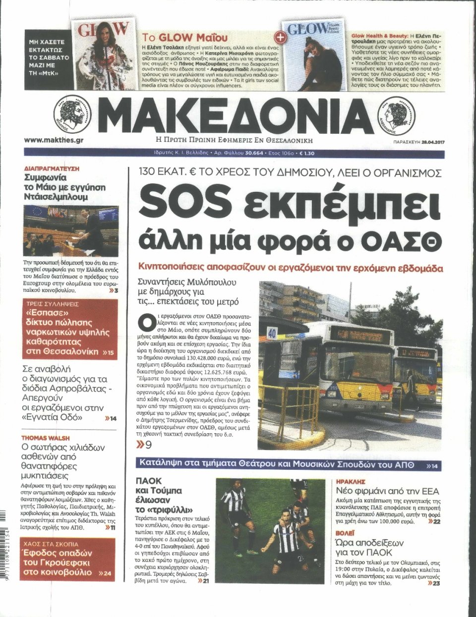 Πρωτοσέλιδο Εφημερίδας - ΜΑΚΕΔΟΝΙΑ - 2017-04-28