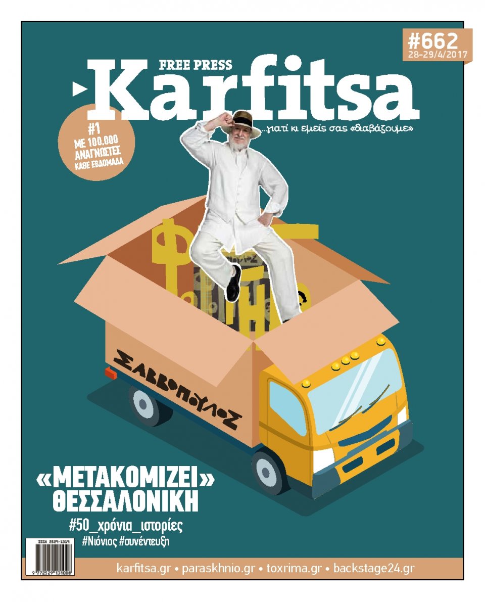 Πρωτοσέλιδο Εφημερίδας - KARFITSA - 2017-04-28