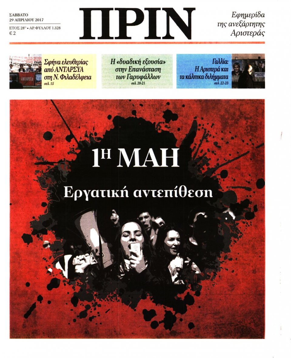 Πρωτοσέλιδο Εφημερίδας - ΠΡΙΝ - 2017-04-29