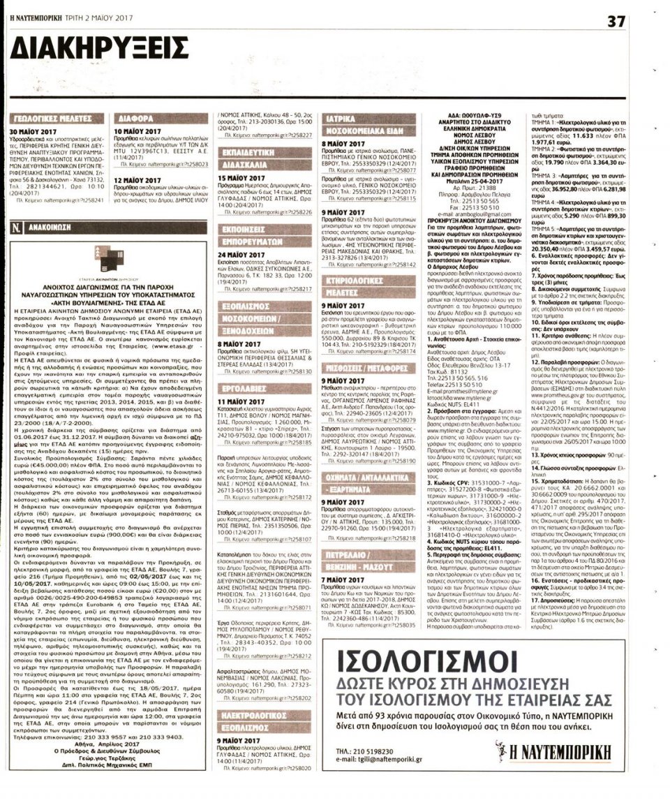 Οπισθόφυλλο Εφημερίδας - ΝΑΥΤΕΜΠΟΡΙΚΗ - 2017-05-02
