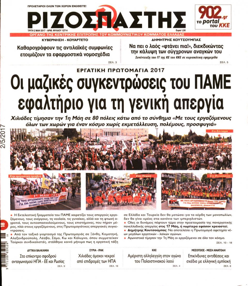 Πρωτοσέλιδο Εφημερίδας - ΡΙΖΟΣΠΑΣΤΗΣ - 2017-05-02