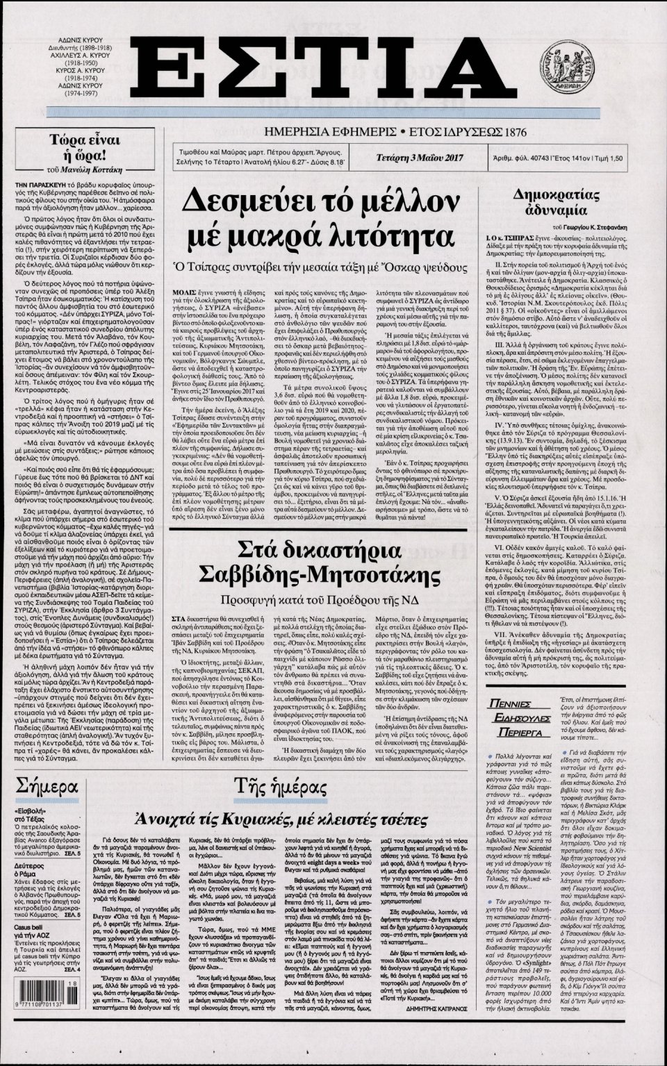 Πρωτοσέλιδο Εφημερίδας - ΕΣΤΙΑ - 2017-05-03