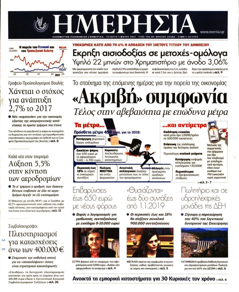 Πρωτοσέλιδο Εφημερίδας - ΗΜΕΡΗΣΙΑ - 2017-05-03